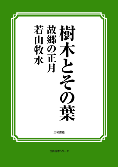 樹木とその葉　31 故郷の正月 の画像