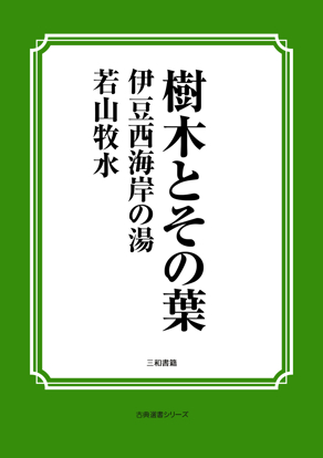 樹木とその葉　32 伊豆西海岸の湯 の画像