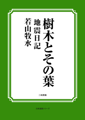 樹木とその葉　34 地震日記 の画像