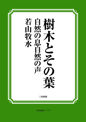 樹木とその葉　36 自然の息自然の声 の画像