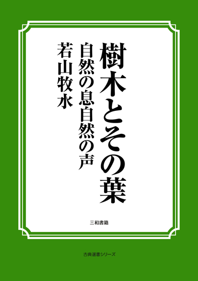 樹木とその葉　36 自然の息自然の声 の画像