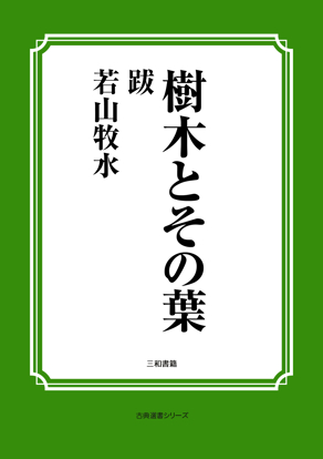 樹木とその葉　37 跋 の画像