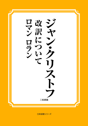 ジャン・クリストフ　02 改訳について の画像