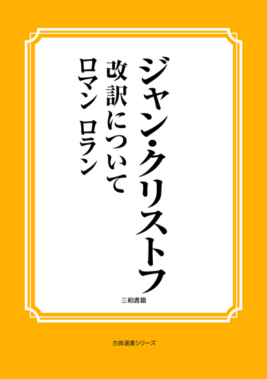 ジャン・クリストフ　02 改訳について の画像
