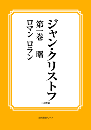 ジャン・クリストフ　03 第一巻　曙 の画像