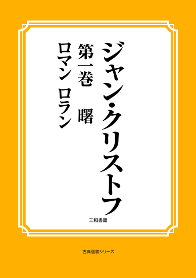 ジャン・クリストフ　03 第一巻　曙 の画像