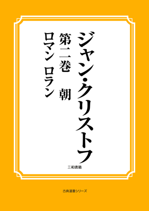 ジャン・クリストフ　04 第二巻　朝 の画像