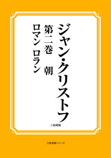 ジャン・クリストフ　04 第二巻　朝 の画像