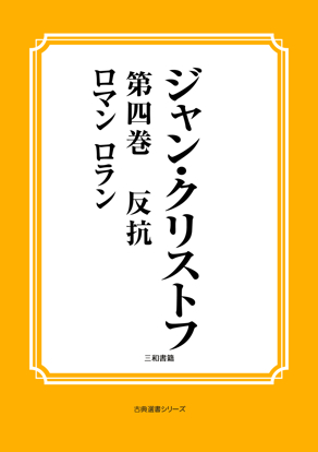 ジャン・クリストフ　06 第四巻　反抗 の画像
