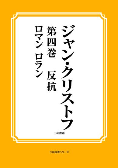 ジャン・クリストフ　06 第四巻　反抗 の画像