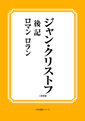 ジャン・クリストフ　13 後記 の画像