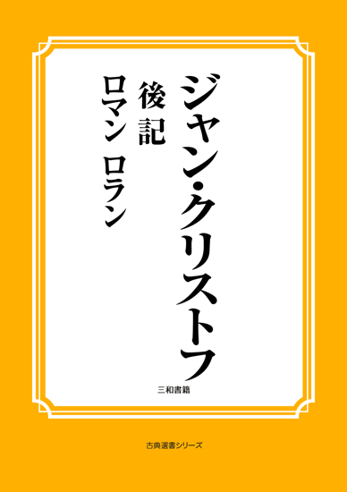 ジャン・クリストフ　13 後記 の画像