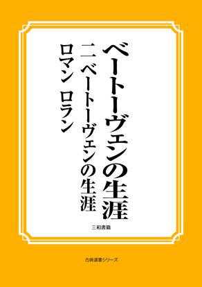 ベートーヴェンの生涯　02 ベートーヴェンの生涯 の画像