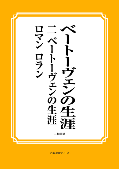 ベートーヴェンの生涯　02 ベートーヴェンの生涯 の画像