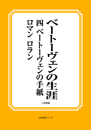 ベートーヴェンの生涯　04 ベートーヴェンの手紙 の画像