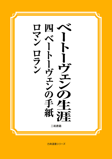 ベートーヴェンの生涯　04 ベートーヴェンの手紙 の画像