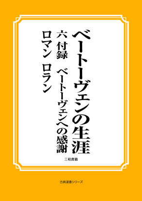 ベートーヴェンの生涯　06 付録　ベートーヴェンへの感謝 の画像