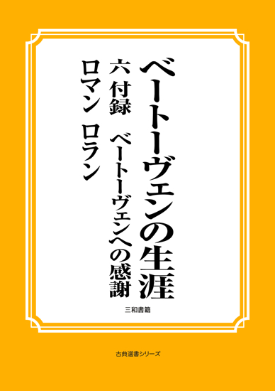 ベートーヴェンの生涯　06 付録　ベートーヴェンへの感謝 の画像