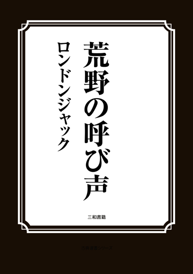 荒野の呼び声 の画像