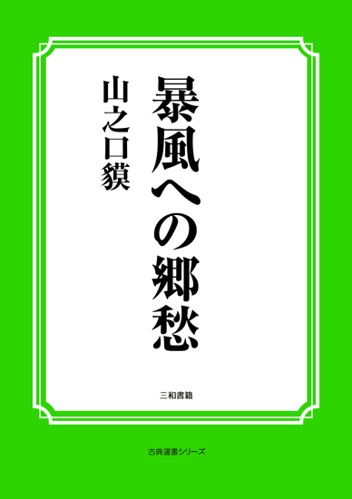 暴風への郷愁 の画像