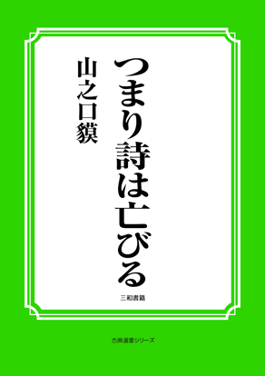 つまり詩は亡びる の画像
