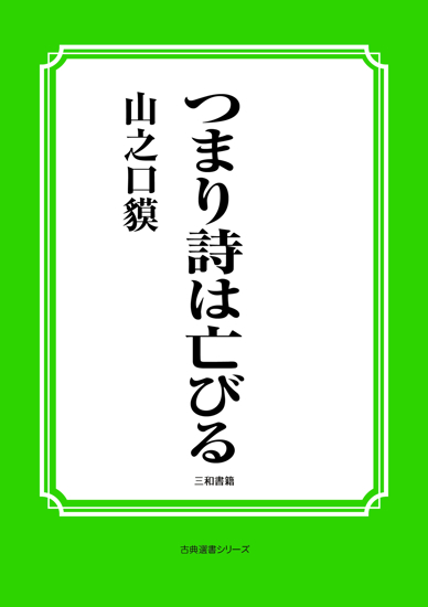 つまり詩は亡びる の画像