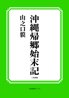 沖縄帰郷始末記 の画像