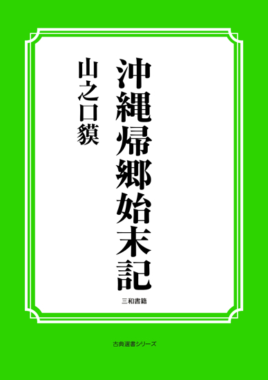 沖縄帰郷始末記 の画像