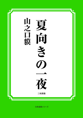 夏向きの一夜 の画像