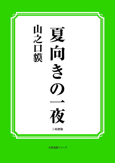 夏向きの一夜 の画像