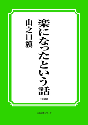 楽になったという話 の画像