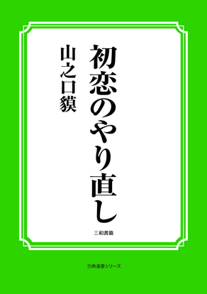 初恋のやり直し の画像