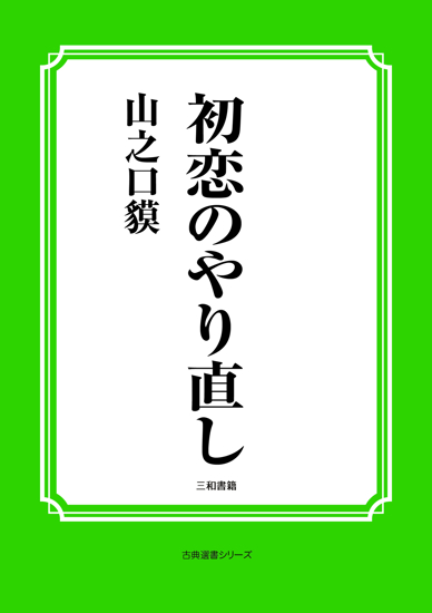 初恋のやり直し の画像