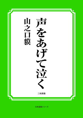 声をあげて泣く の画像