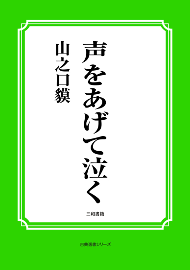 声をあげて泣く の画像
