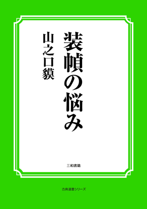 装幀の悩み の画像