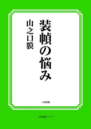 装幀の悩み の画像