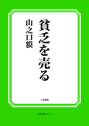 貧乏を売る の画像