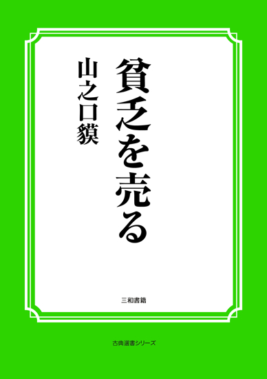 貧乏を売る の画像