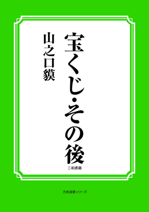 宝くじ・その後 の画像