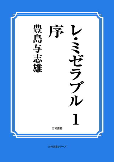 レ・ミゼラブル　01 序 の画像