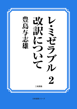 レ・ミゼラブル　02 改訳について の画像
