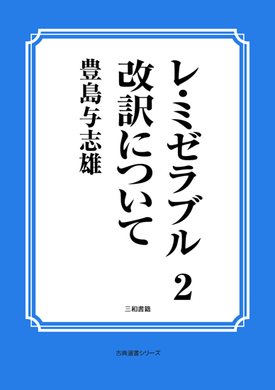 レ・ミゼラブル　02 改訳について の画像