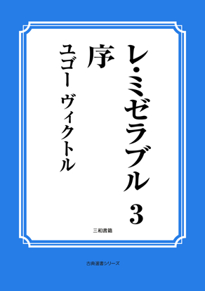 レ・ミゼラブル　03 序 の画像