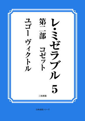 レ・ミゼラブル　05 第二部　コゼット の画像