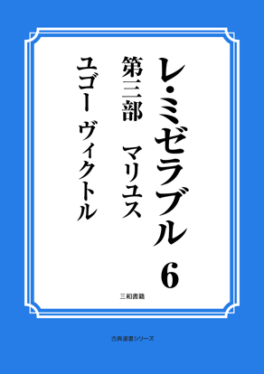 レ・ミゼラブル　06 第三部　マリユス の画像