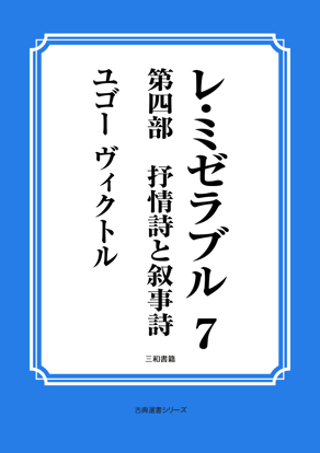 レ・ミゼラブル　07 第四部　叙情詩と叙事詩 の画像