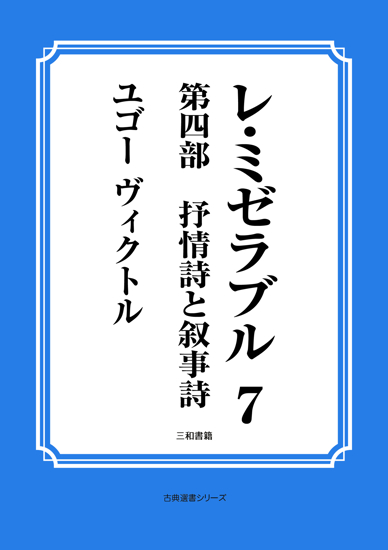 レ・ミゼラブル　07 第四部　叙情詩と叙事詩 の画像