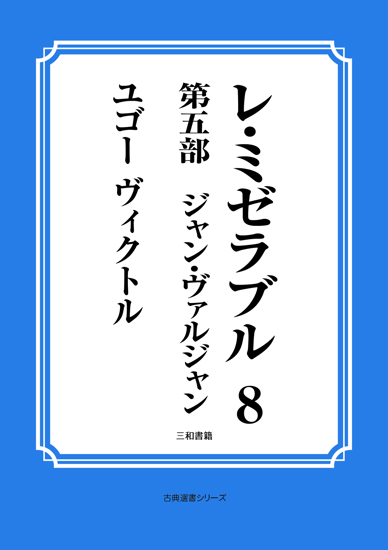 レ・ミゼラブル　08 第五部　ジャン・ヴァルジャン の画像