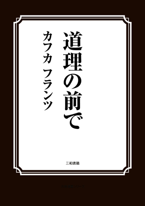 道理の前で の画像
